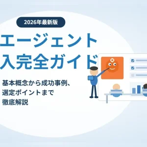 AIエージェント完全ガイド｜仕組み・導入・活用を総解説