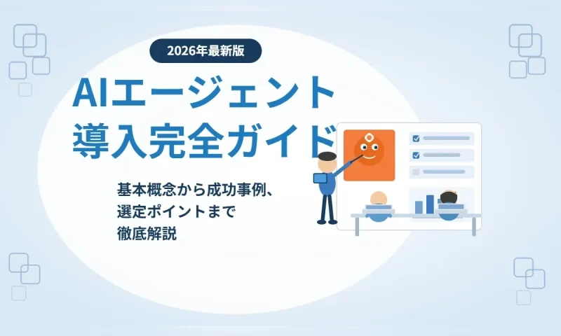 AIエージェント完全ガイドのアイキャッチ。AIエージェントが社内システムやチェックリストと連携してタスクを自律的に進める様子を表したイメージ図。