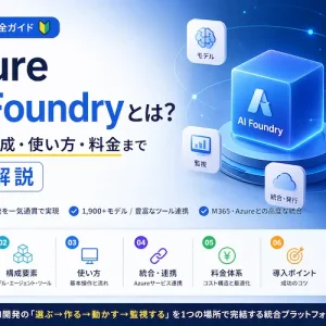 Azure AI Foundryとは？初心者向けに概念・構成・使い方・料金まで完全解説