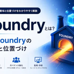 Foundryとは何か？AI Foundryの意味と位置づけを解説