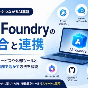 AI Foundryの統合とAzure連携｜AI Search・Microsoft 365・Fabric連携を解説