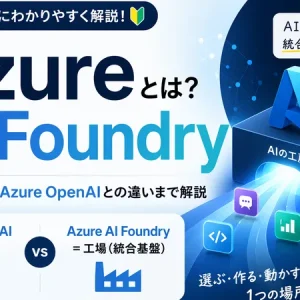 Azure AI Foundryとは？初心者向けに基本概念・Azure OpenAIとの違いまで解説