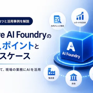 AI Foundryの活用法と導入ポイント｜ユースケースと成功のコツを解説