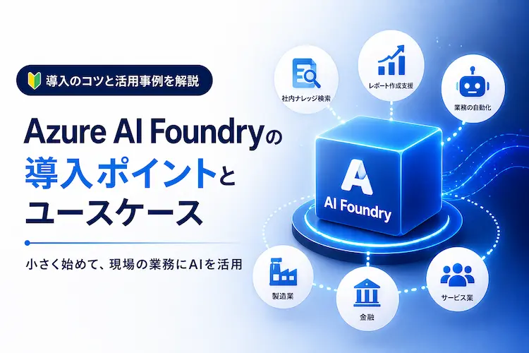 AI Foundryの導入ポイントと業種別ユースケースを示すイラスト