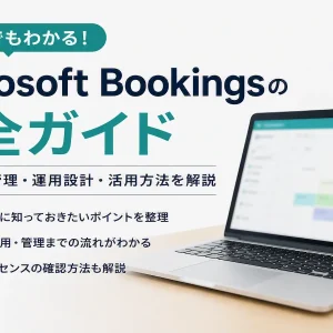 Microsoft Bookings完全ガイド｜導入・権限管理・運用設計・活用方法を解説