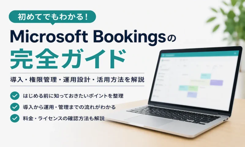 Microsoft Bookingsの管理画面が表示されたノートパソコンと、導入から運用・料金確認までの要点を整理した完全ガイドのアイキャッチ画像。