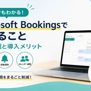 Microsoft Bookingsでできること｜活用範囲と導入メリットを解説
