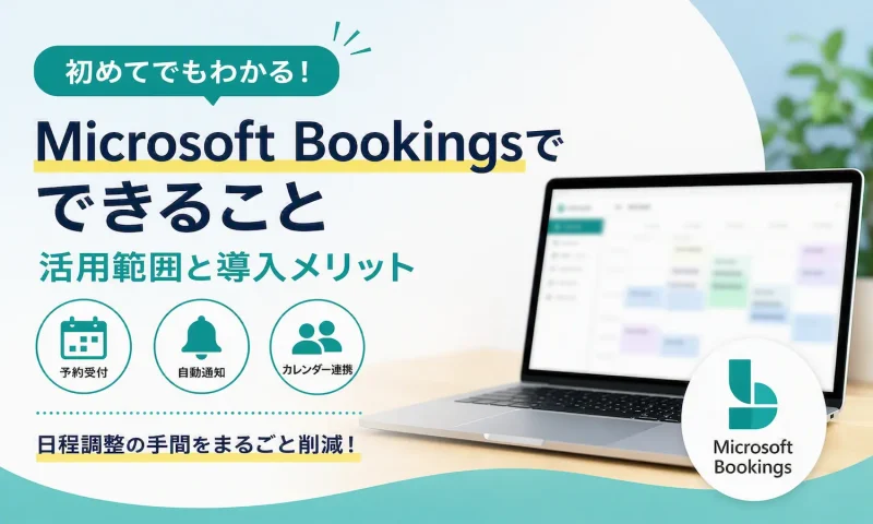 Microsoft Bookings の予約管理画面が表示されたノートPCと、予約受付・自動通知・カレンダー連携を示すアイコン。