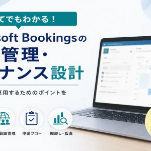 Microsoft Bookingsの権限管理とガバナンス設計｜管理者・部門運用・統制ポイントを解説