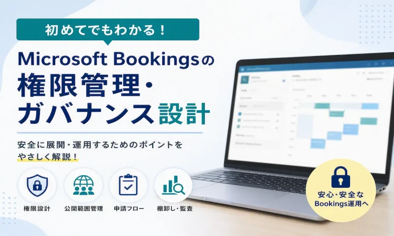 Microsoft Bookingsの権限管理とガバナンス設計を解説するアイキャッチ画像。ノートパソコンに映る予約画面と、権限設計・公開範囲管理・申請フロー・棚卸し/監査の4つのアイコン、安心・安全な運用を示す鍵マークを配置。