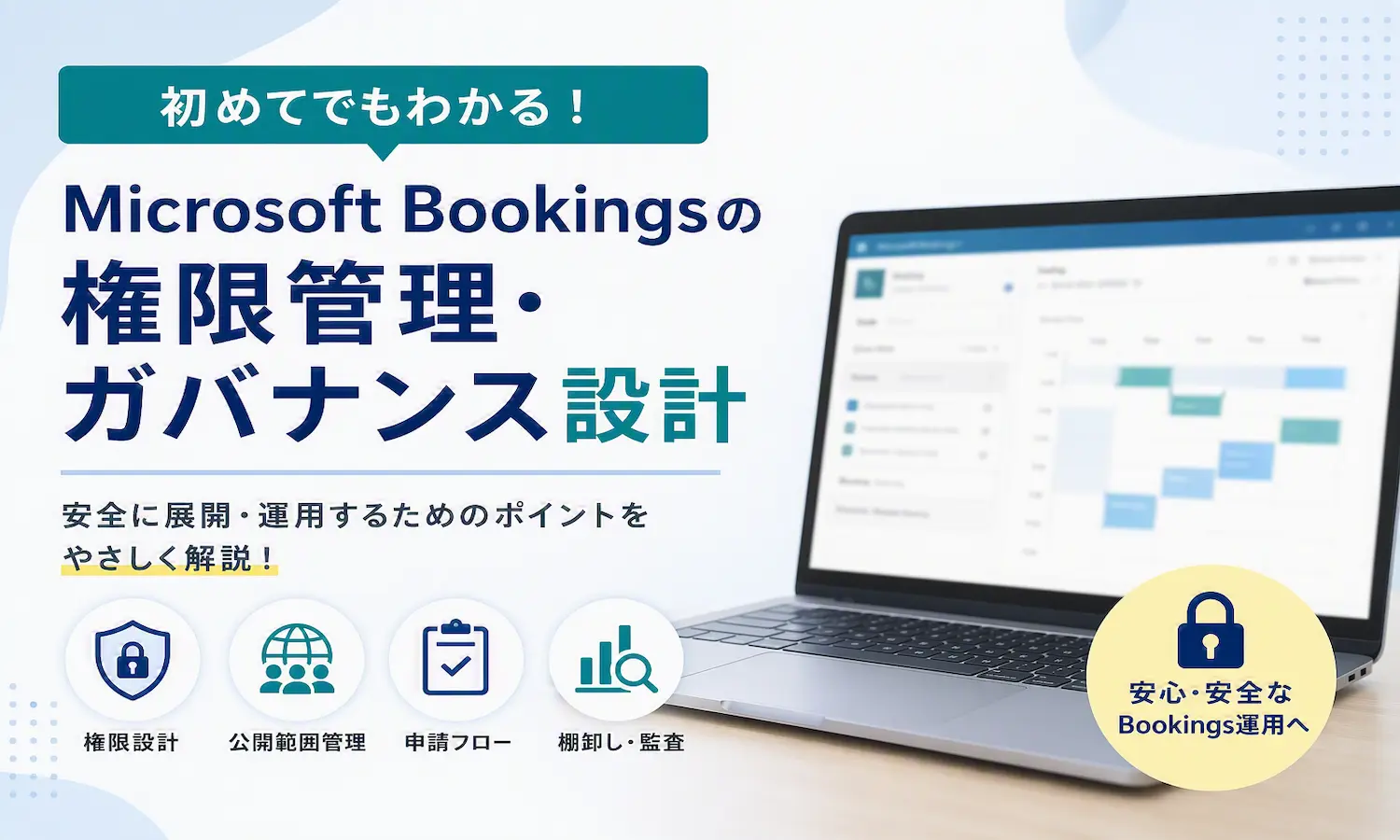 Microsoft Bookingsの権限管理とガバナンス設計を解説するアイキャッチ画像。ノートパソコンに映る予約画面と、権限設計・公開範囲管理・申請フロー・棚卸し/監査の4つのアイコン、安心・安全な運用を示す鍵マークを配置。
