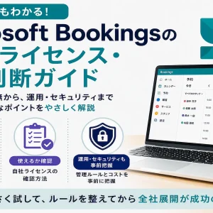 Microsoft Bookingsの料金・ライセンス・展開判断｜利用条件を解説