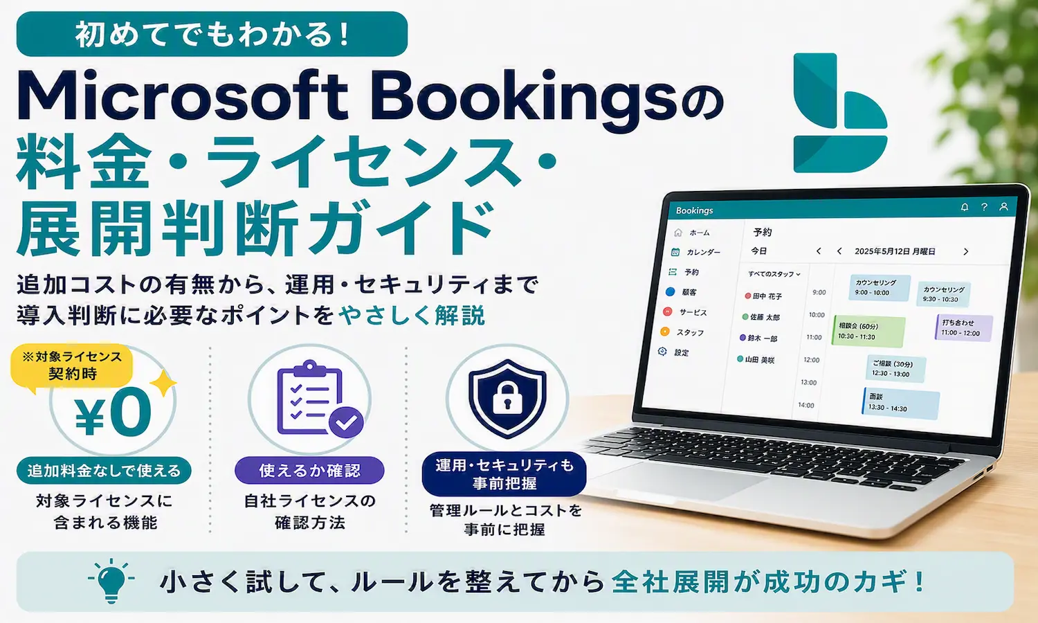 Microsoft Bookingsの管理画面が表示されたノートパソコンと、料金・ライセンス・導入判断のポイントをアイコンで示したアイキャッチ画像。
