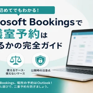 Microsoft Bookingsで会議室予約はできる？適用範囲と注意点を解説