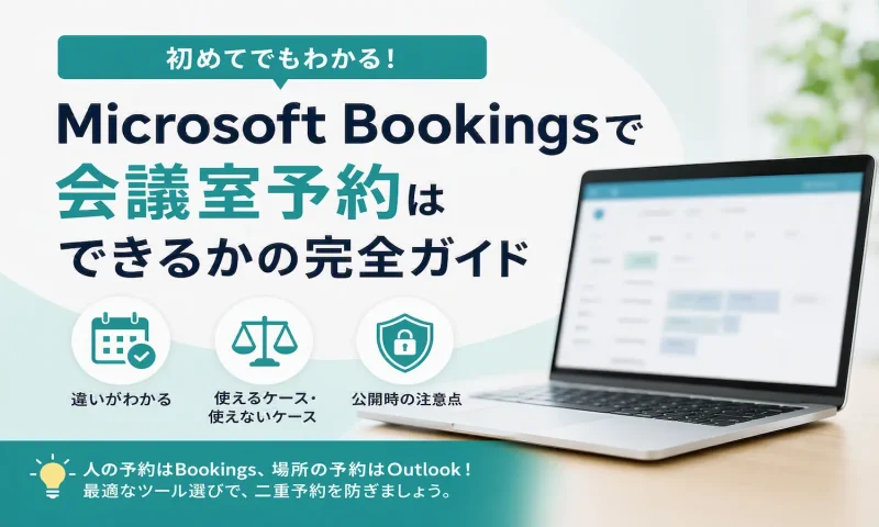 Microsoft Bookingsの予約画面が表示されたノートパソコンと、会議室予約の判断に役立つ3つのポイント（違い・使えるケース・公開時の注意点）を示したアイキャッチ画像。