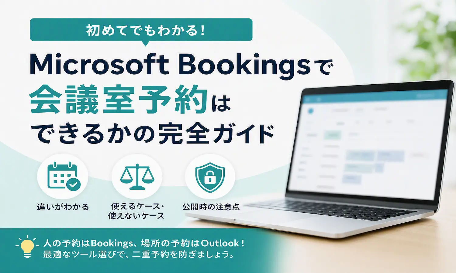 Microsoft Bookingsの予約画面が表示されたノートパソコンと、会議室予約の判断に役立つ3つのポイント（違い・使えるケース・公開時の注意点）を示したアイキャッチ画像。