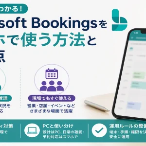 Microsoft Bookingsはスマホで使える？モバイル利用の方法と注意点