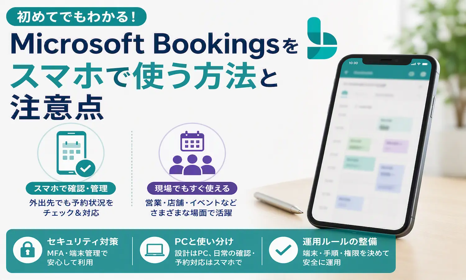 Microsoft Bookingsの予約管理画面が表示されたスマートフォンと、スマホ利用の特徴（確認・管理／現場活用）およびセキュリティ・運用ルールのポイントを示したアイキャッチ画像。
