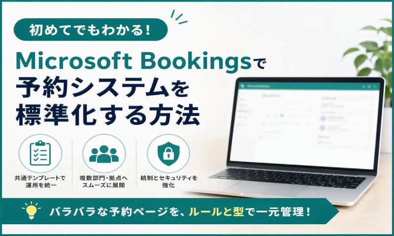 Microsoft Bookingsの管理画面が映ったノートパソコンと、予約システムの標準化を表す3つのアイコン（共通テンプレート・複数部門展開・統制とセキュリティ）を配したアイキャッチ画像。