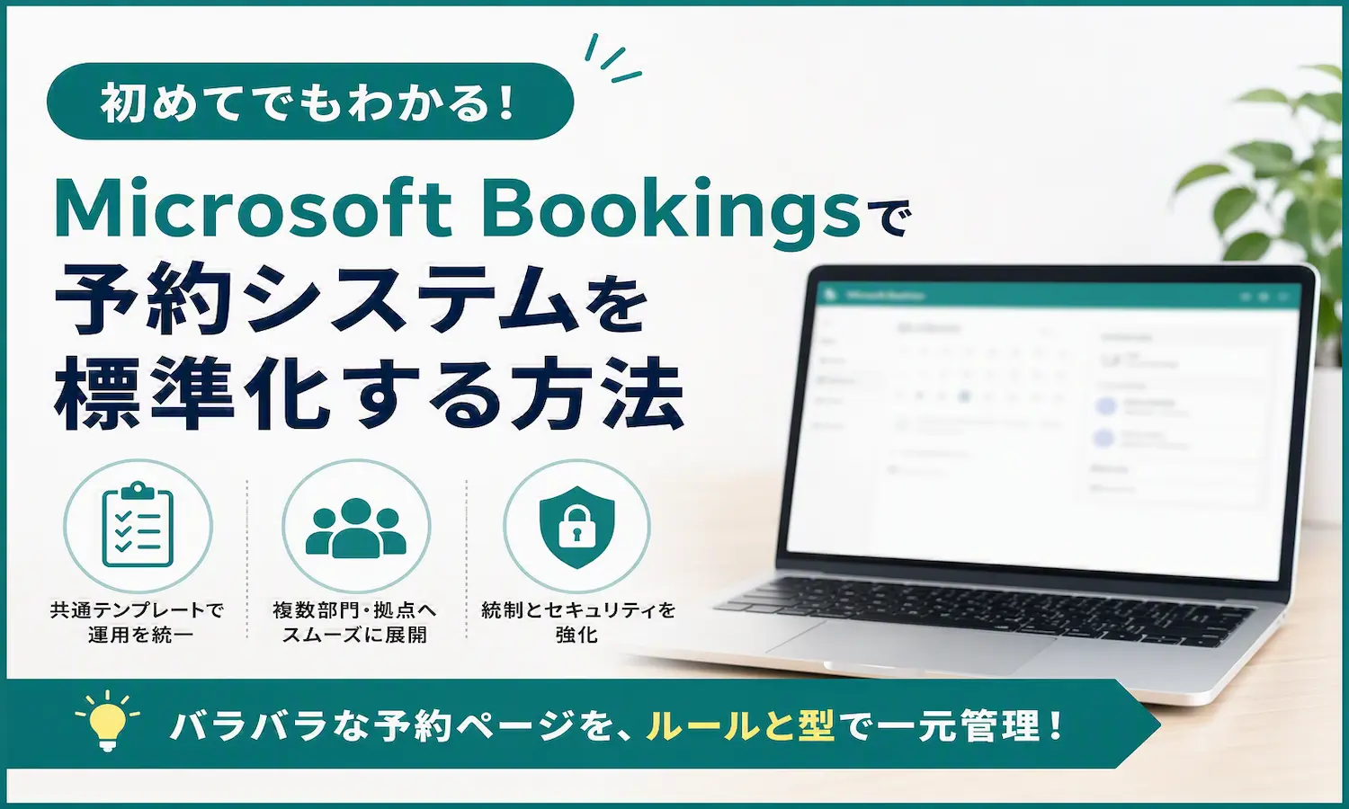 Microsoft Bookingsの管理画面が映ったノートパソコンと、予約システムの標準化を表す3つのアイコン（共通テンプレート・複数部門展開・統制とセキュリティ）を配したアイキャッチ画像。