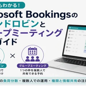 Microsoft Bookingsのラウンドロビンとグループミーティング設定を解説
