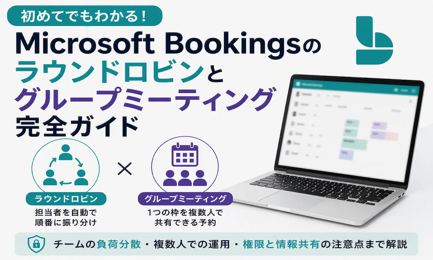 Microsoft Bookingsの管理画面が表示されたノートパソコンと、ラウンドロビン・グループミーティングの2つの仕組みをアイコンで示したアイキャッチ画像。