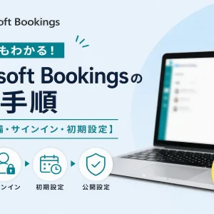 Microsoft Bookingsの導入手順｜テナント準備・サインイン・初期設定を解説