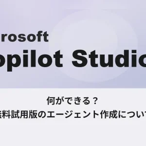 Copilot Studio無料版：ログインから1ボット作成まで30分