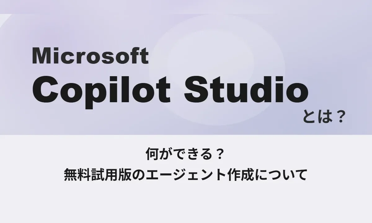 Copilot Studioとは何か、無料試用版でのエージェント作成について解説する記事のタイトルイメージ図。