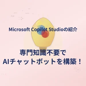 Copilot Studioで作れるもの：部門別ボット活用例7選