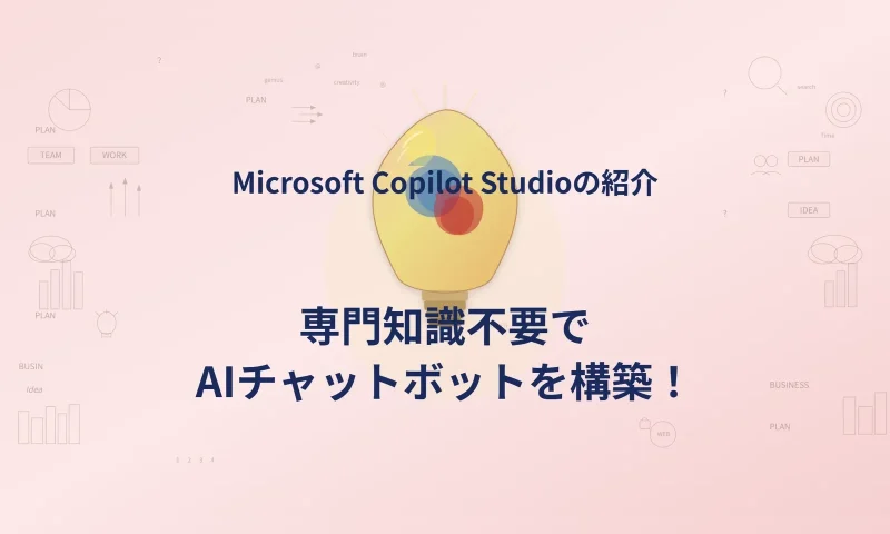 Copilot Studioで作れるものを紹介する記事のタイトルイメージ図。専門知識不要でAIチャットボットを構築できることを電球のイラストで表す。