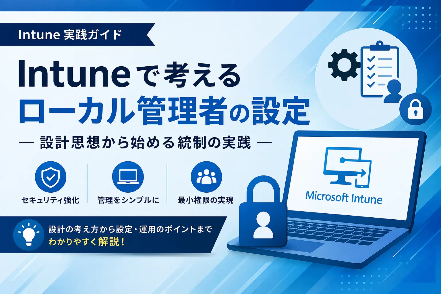 Intuneローカル管理者の設計思想と統制の実践を表すイメージ