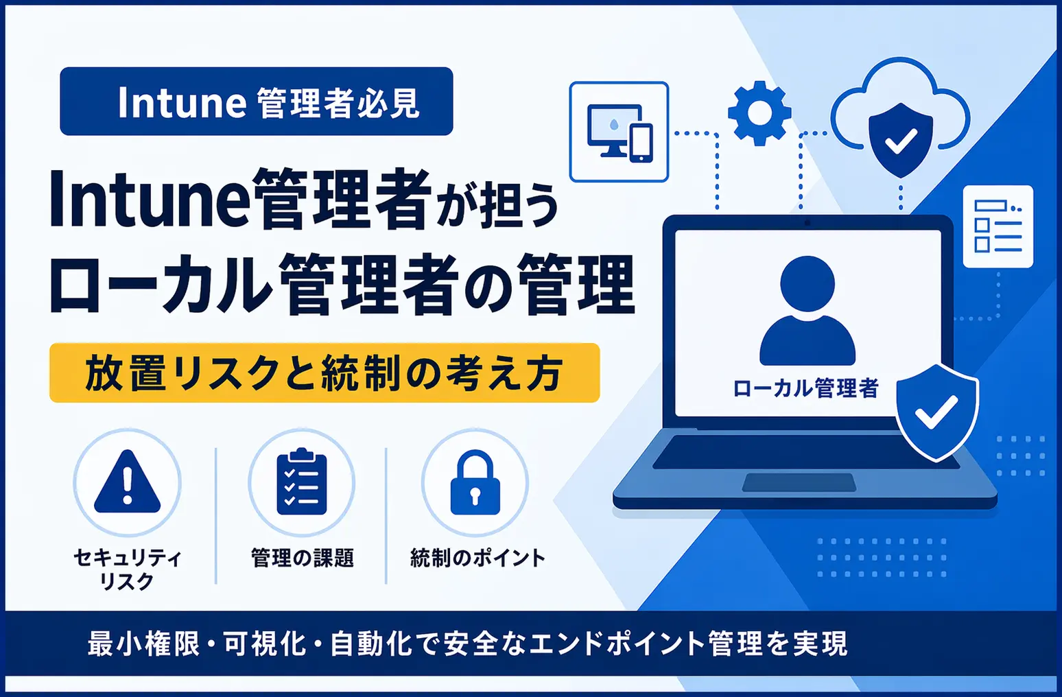 Intune管理者によるローカル管理者の統制とリスク管理の概念図