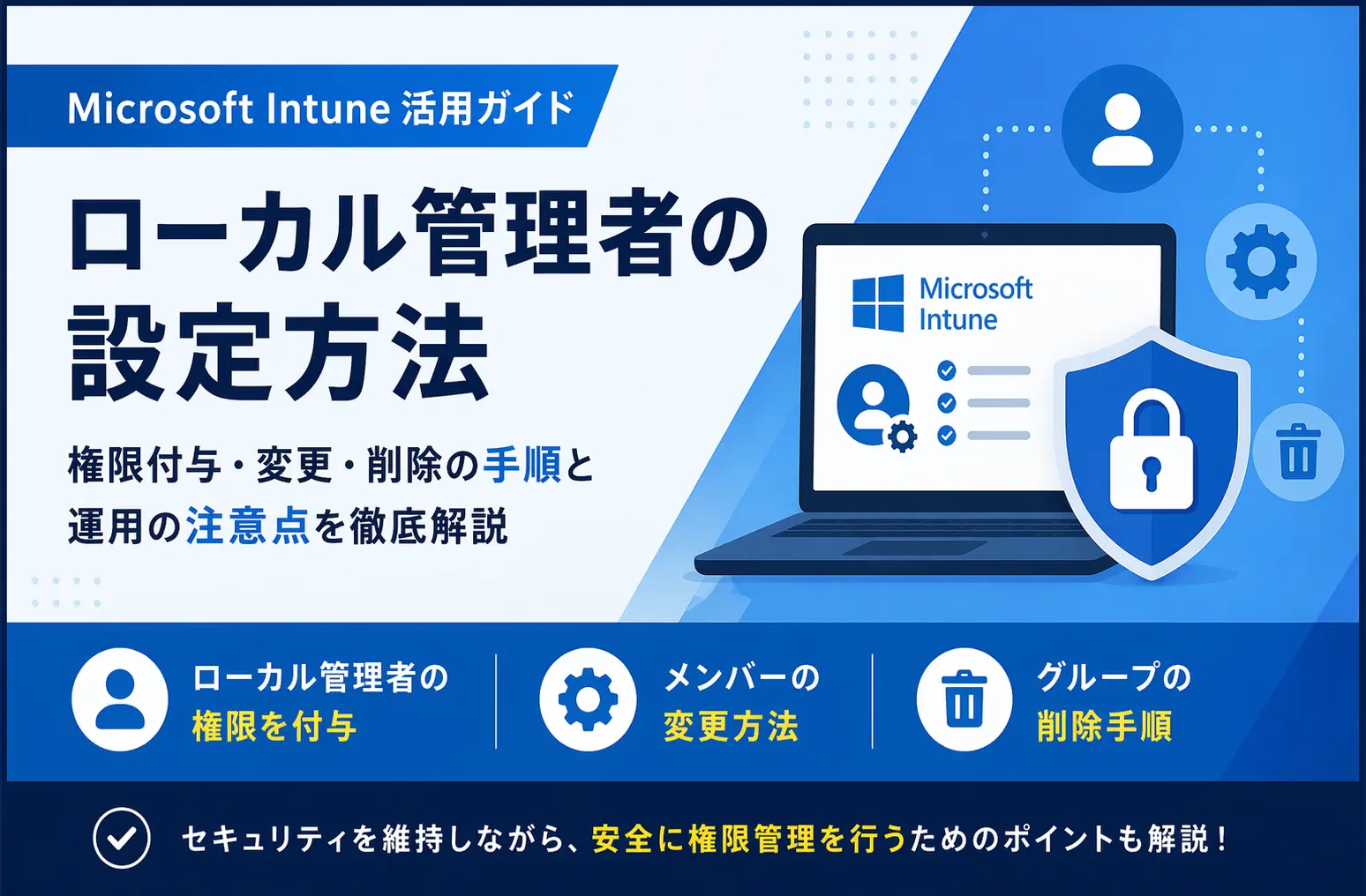 Intuneによるローカル管理者の権限設定手順を表すイメージ