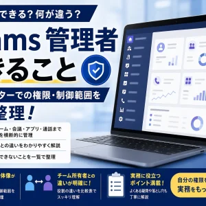 Teams 管理者 できること
