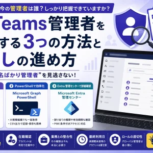 Teams 管理者 確認