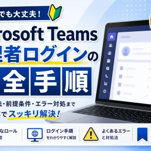 Teams 管理者 ログイン