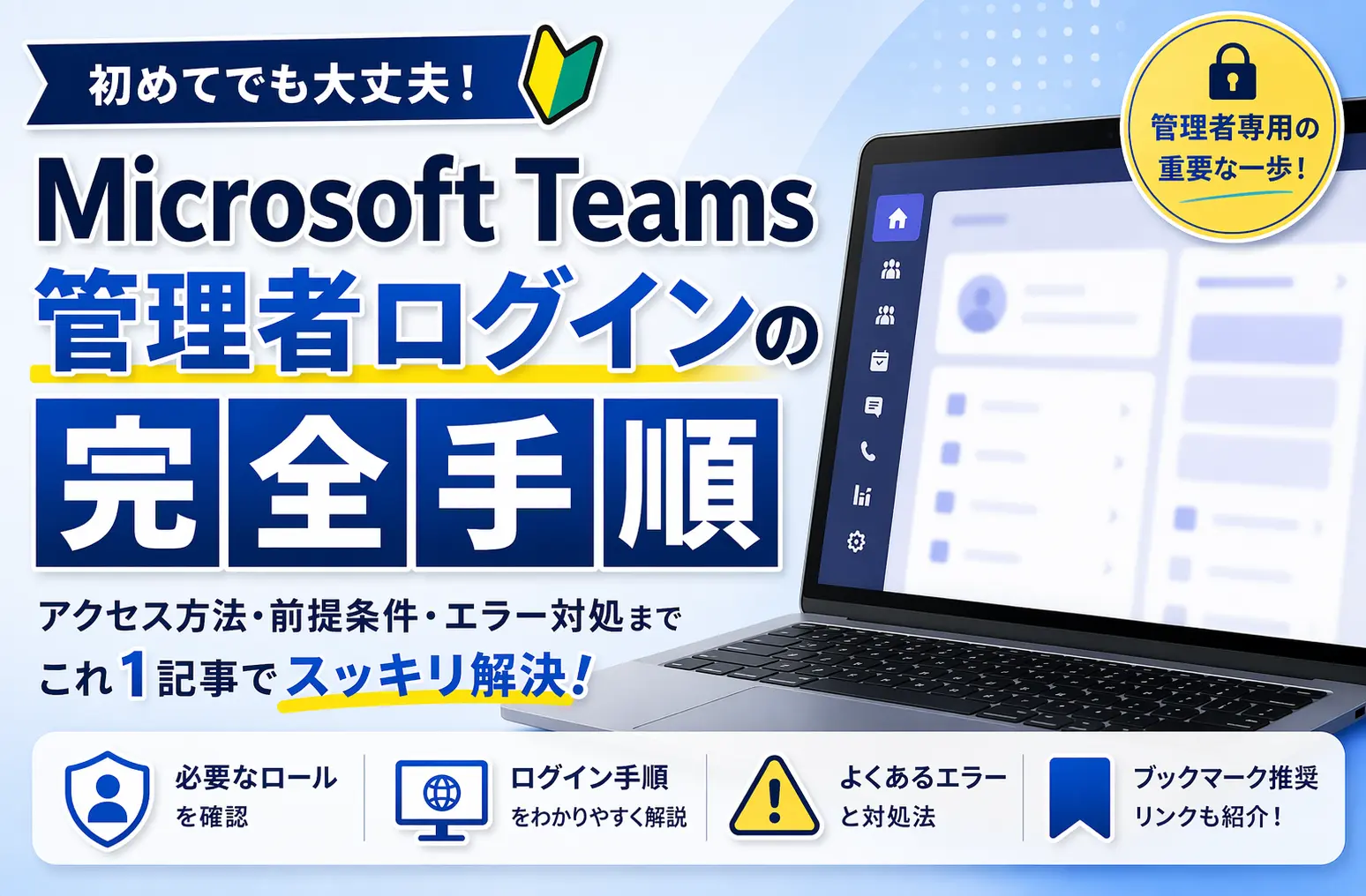 Microsoft Teams管理者ログインの完全手順を紹介するアイキャッチ画像。管理センター画面を表示したノートPCとともに、必要なロール・ログイン手順・エラー対処・ブックマーク推奨リンクの4つのポイントが示されている。