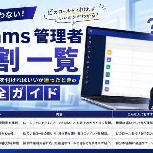 Teams 管理者 役割 一覧