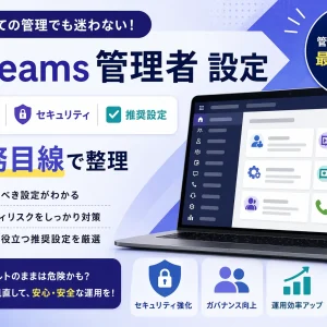 Teams 管理者 設定