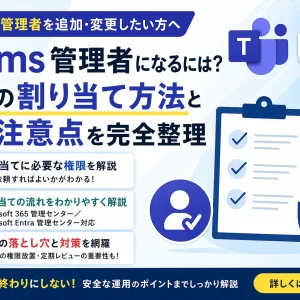 Teams 管理者になるには