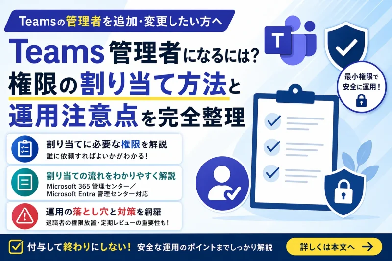 Teams管理者の権限の割り当て方法と運用注意点を完全整理したガイドのアイキャッチ画像。チェックリストやセキュリティアイコンとともに、割り当てに必要な権限・手順・運用の落とし穴が紹介されている。