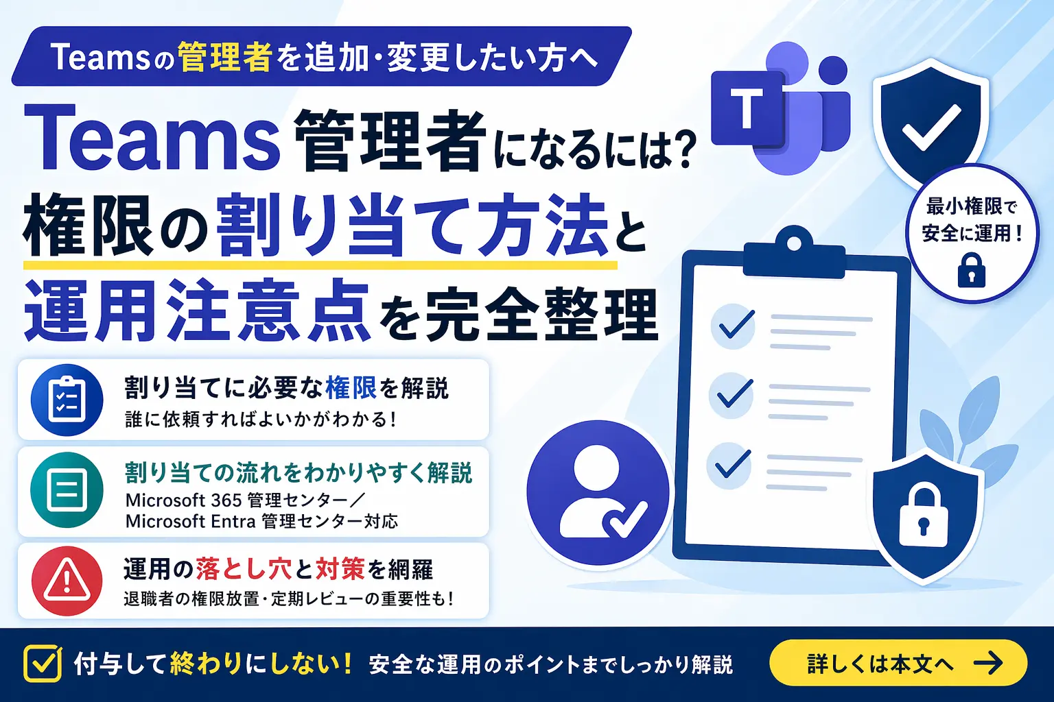 Teams管理者の権限の割り当て方法と運用注意点を完全整理したガイドのアイキャッチ画像。チェックリストやセキュリティアイコンとともに、割り当てに必要な権限・手順・運用の落とし穴が紹介されている。
