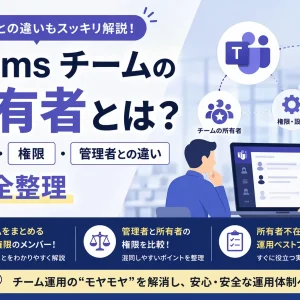 Teams チームの所有者